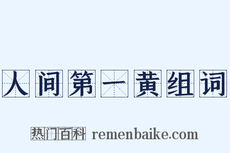 人间第一黄组词是什么意思的图片